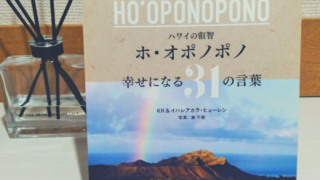 【ホ・オポノポノ】自己否定をクリーニング！「幸せになる３１の言葉」がヒントをくれました。