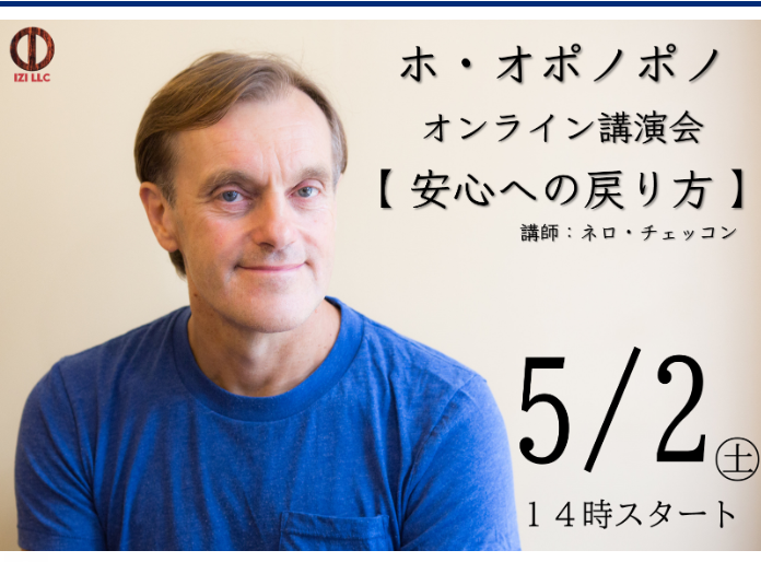 ホ オポノポノ こんな時だから Gwは家でsith公式オンライン講演会を聞こう うるうるポノポノ