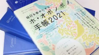 【ホ・オポノポノ手帳】2021年も買いました！7冊目で感じたことなど